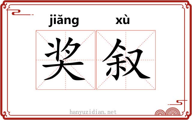 奖叙