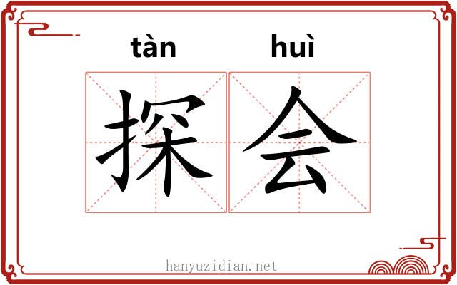 探会 探会