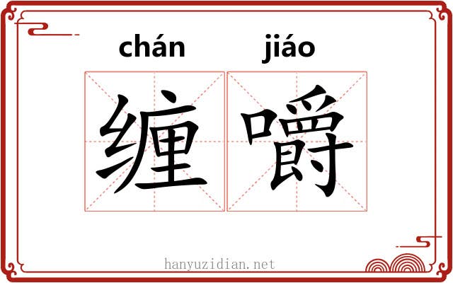 缠嚼