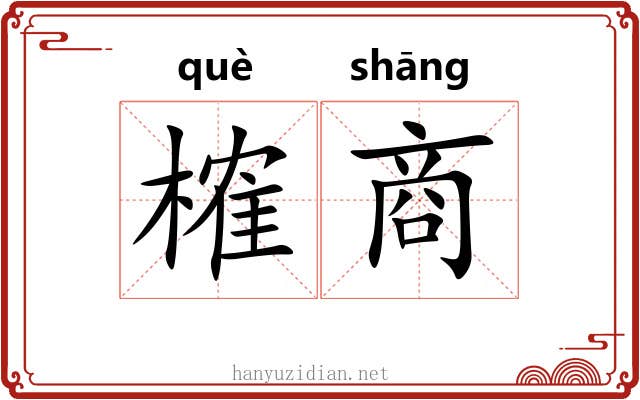 榷商 榷商