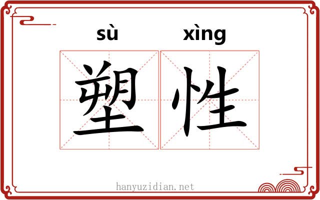 塑性