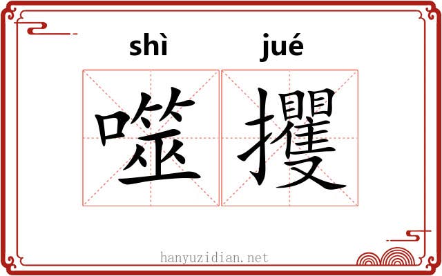 噬攫