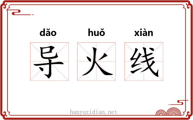 导火线