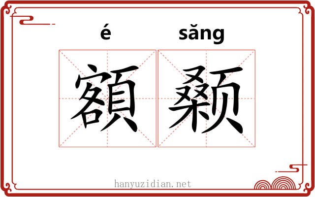 額颡