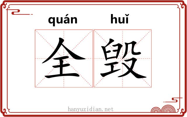 全毁