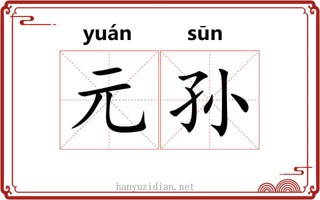 元孙 元孙