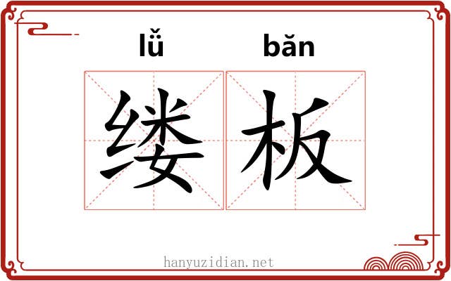 缕板