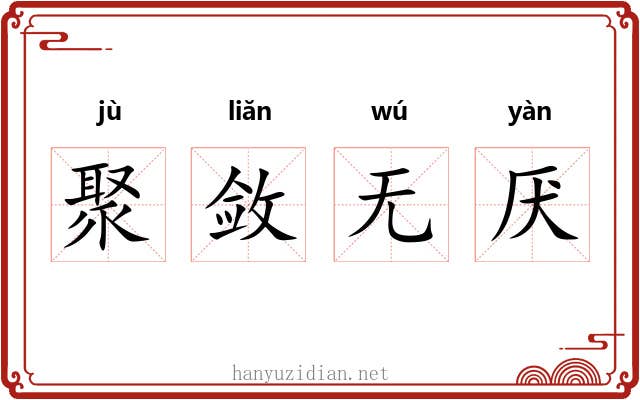 聚敛无厌 聚敛无厌