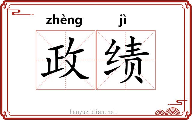 政绩