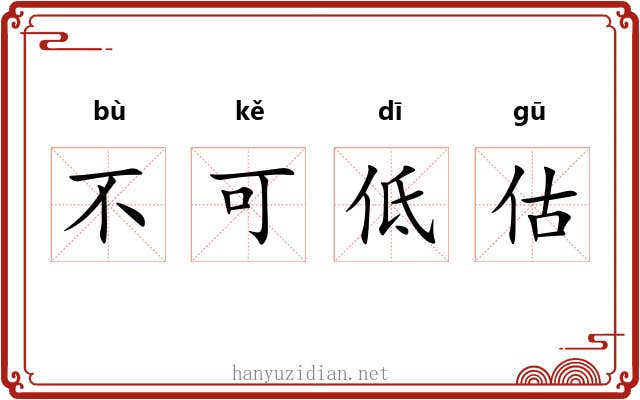 不可低估 不可低估