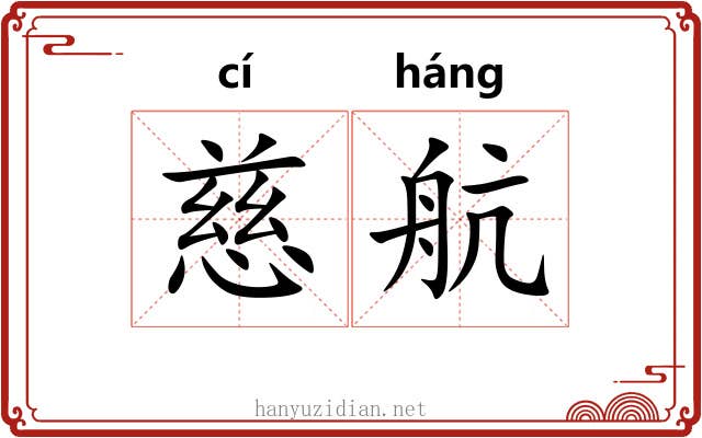 慈航