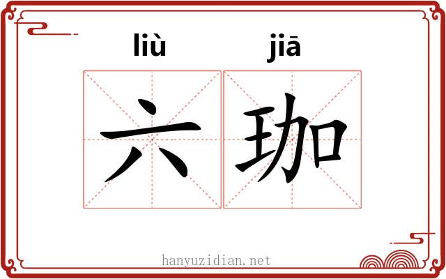 六珈