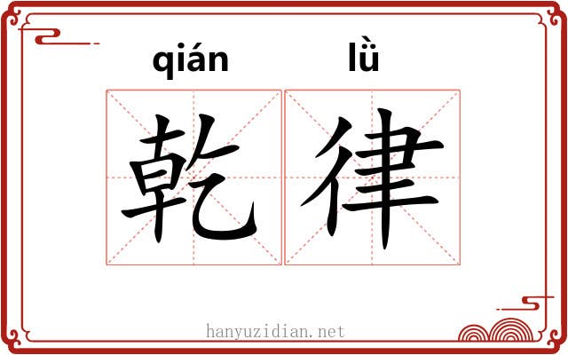 乾律