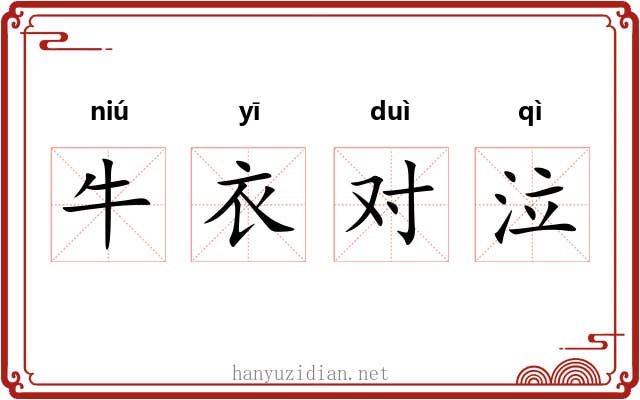 牛衣对泣 牛衣对泣