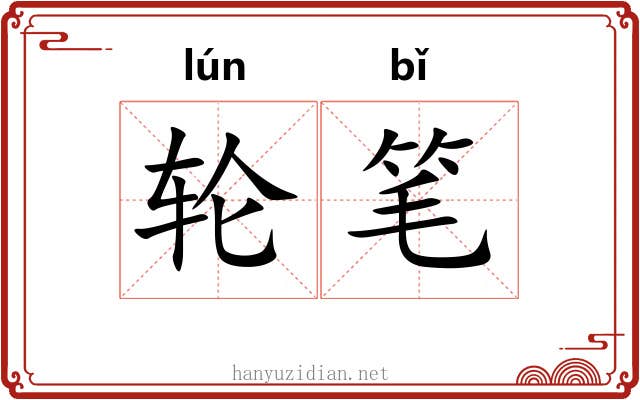 轮笔 轮笔