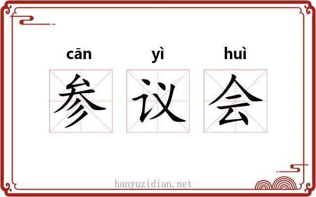 参议会