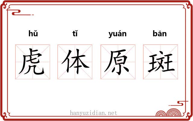虎体原斑 虎体原斑