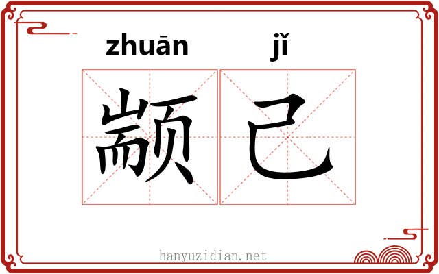 颛己