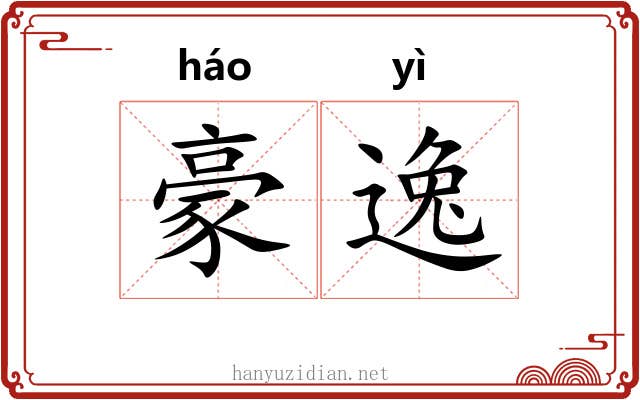 豪逸 豪逸