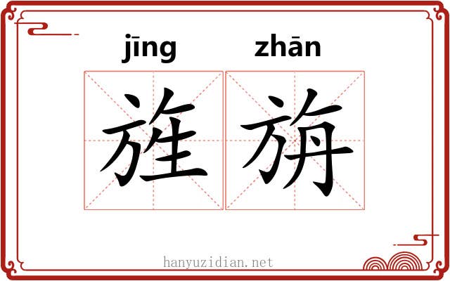 旌旃