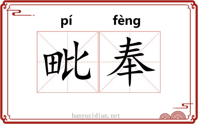 毗奉