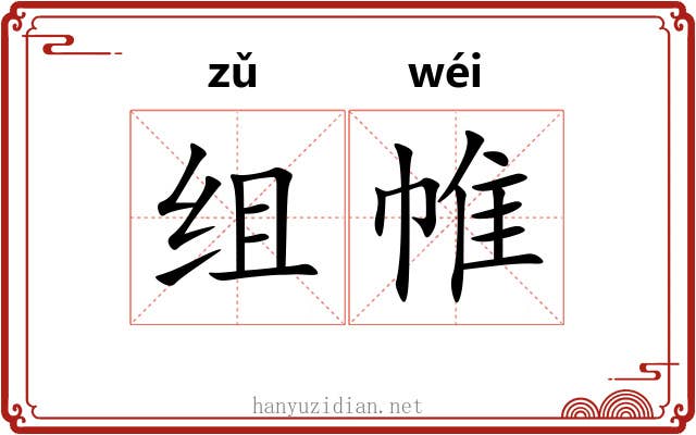 组帷