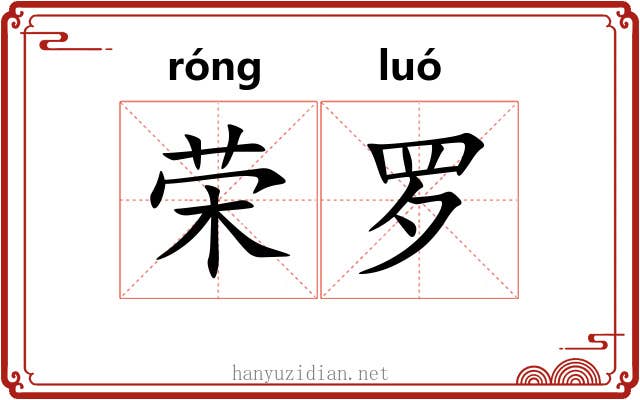 荣罗 荣罗