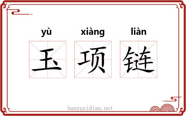 玉项链 玉项链