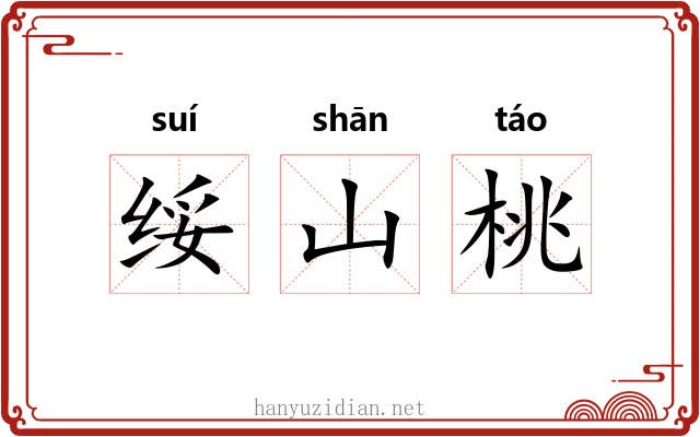 绥山桃