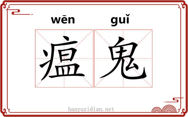 瘟鬼