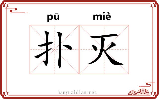 扑灭