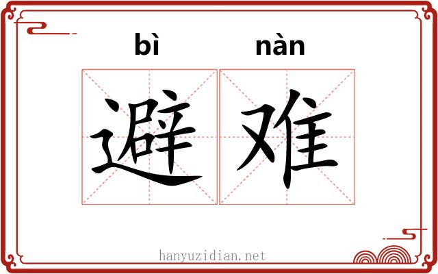 避难 避难