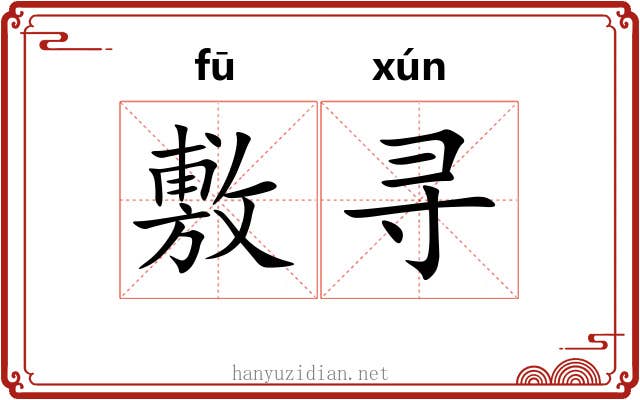 敷寻