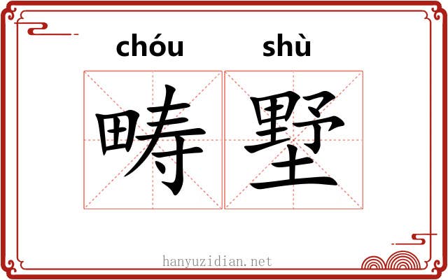 畴墅