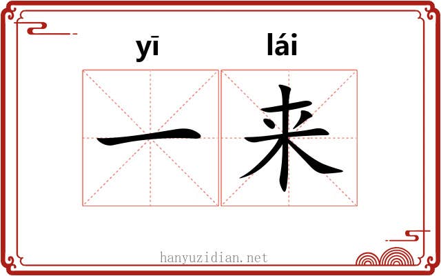 一来 一来