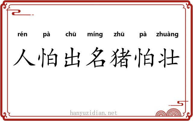 人怕出名猪怕壮
