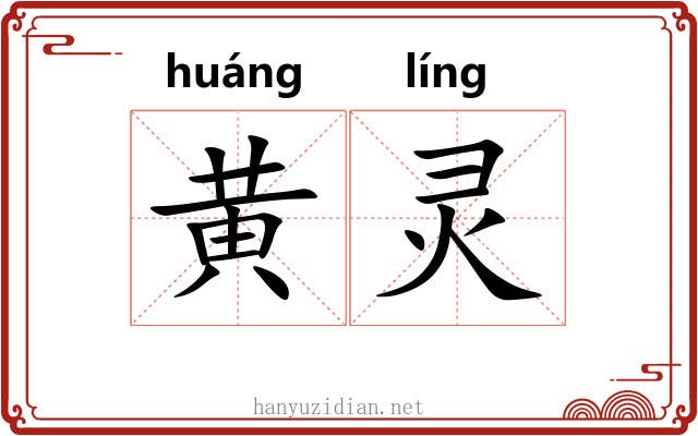 黄灵 黄灵