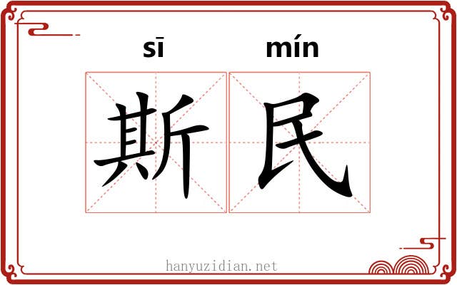 斯民 斯民