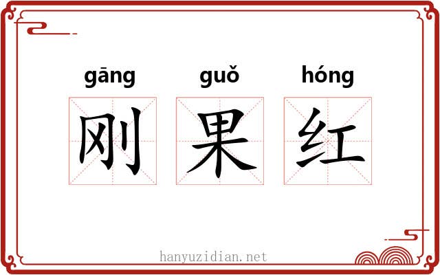 刚果红 刚果红