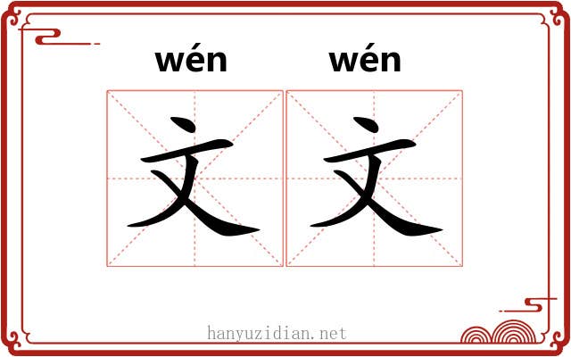 文文 文文