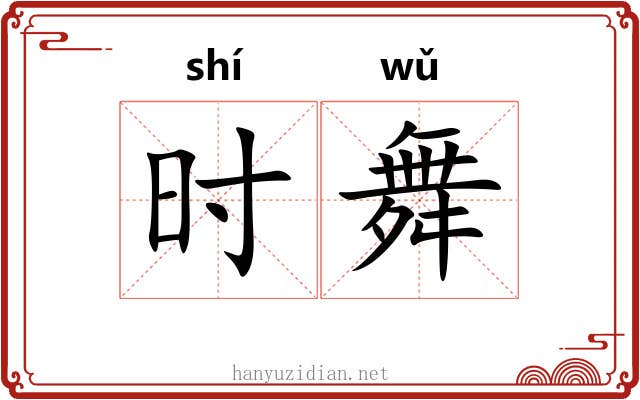 时舞 时舞