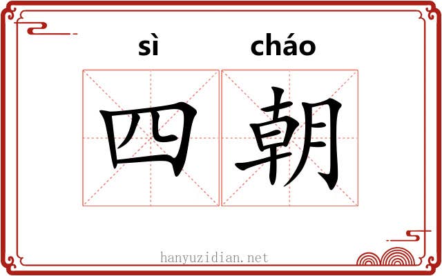 四朝