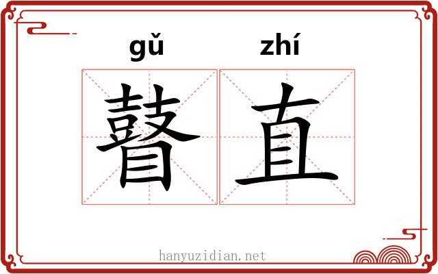 瞽直