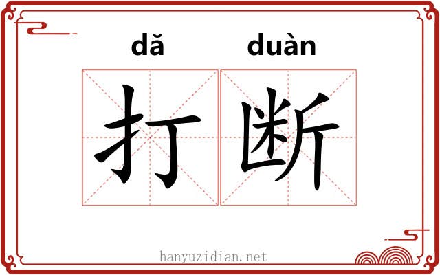 打断