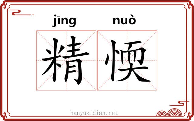 精愞 精愞