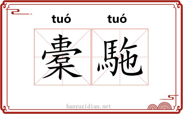 橐駞