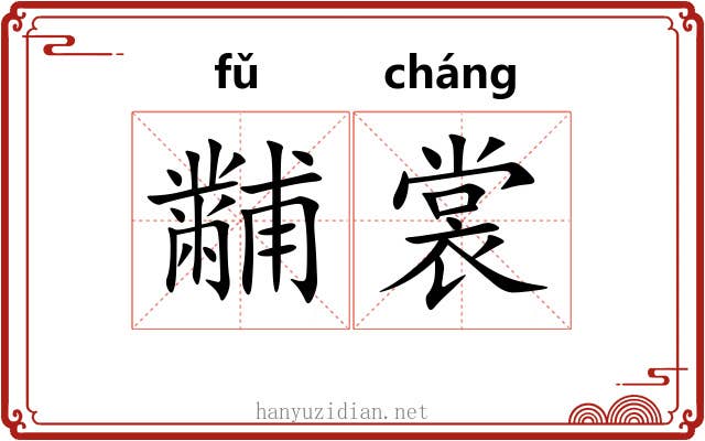 黼裳