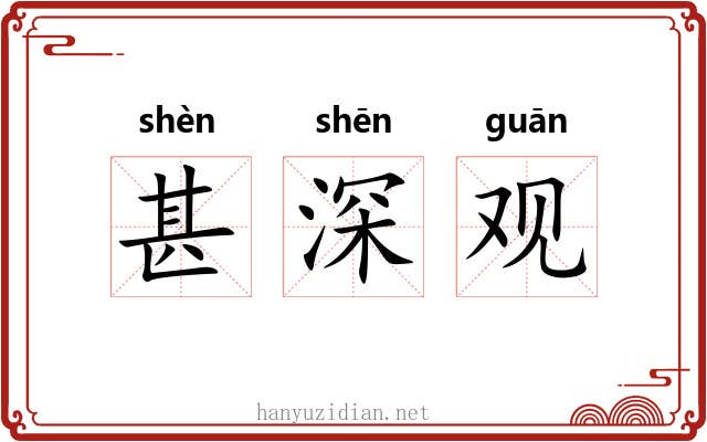 甚深观 甚深观
