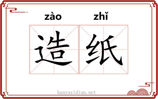 造纸 造纸