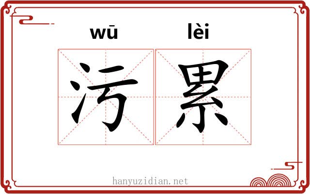 污累 污累
